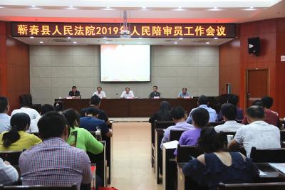 “我为人民司法” ——蕲春法院召开2019年度人民陪审员工作会议 