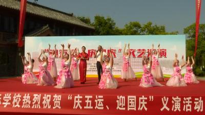 “迎五运 庆国庆”文艺汇演在濒湖公园举行