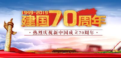 热烈庆祝新中国成立70周年！