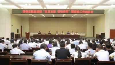 我县召开脱贫摘帽“百日攻坚 项项清零”暨迎检动员大会