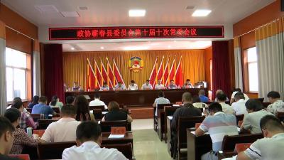 县政协召开十届十次常委会 