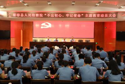 蕲春县检察院召开“不忘初心、牢记使命” 主题教育动员大会