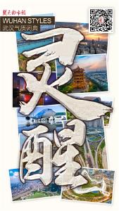 迎接军运会，楚天都市报推出系列H5解读“武汉气质”
