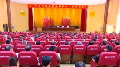 压实村级责任 打赢脱贫攻坚战