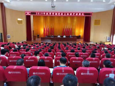 全县2019年秋季主体班在县委党校开班