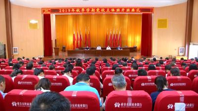 全县2019年秋季主体班在县委党校开班