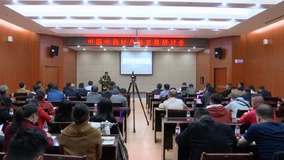 中国中药材产融发展研讨会在县会展中心举办