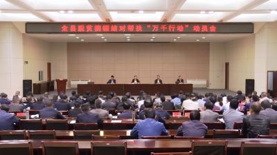 县委县政府召开脱贫摘帽结对帮扶“万千行动”动员会