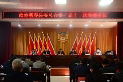 蕲春县检察院向县政协第十届常委会报告工作