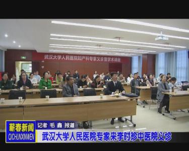 武汉大学人民医院专家来李时珍中医院义诊 