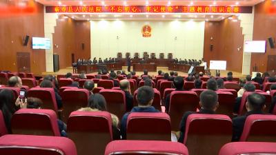 县法院举办“不忘初心 牢记使命”主题教育知识竞赛