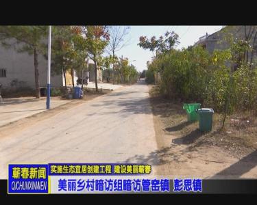 美丽乡村暗访组暗访管窑镇 彭思镇
