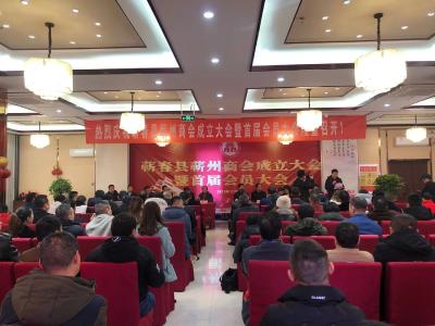 蕲州商会举行成立大会暨首届会员大会 