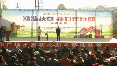 “精准扶贫  我们在行动”公益活动坚定群众脱贫信心
