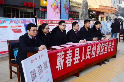 蕲春县检察院开展 “12·4国家宪法日”系列法制宣传活动