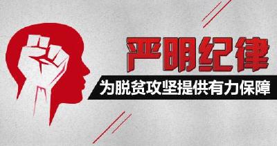狮子镇约法三章进一步严明扶贫工作纪律