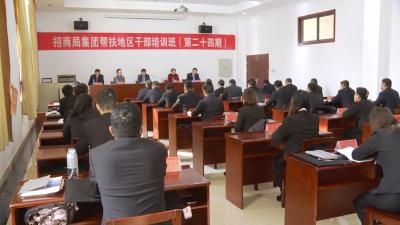 第二十四期招商局集团帮扶地区干部培训班在县委党校开班 