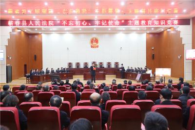 蕲春法院开展“不忘初心，牢记使命”主题教育知识竞赛活动