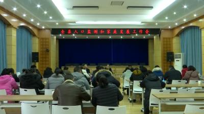 我县启动人口监测与家庭发展工作