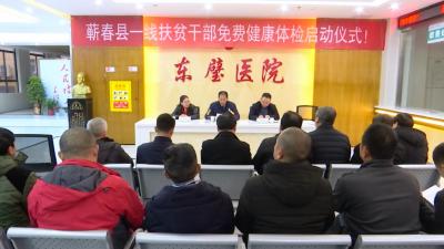 全县2396名一线扶贫干部免费健康体检