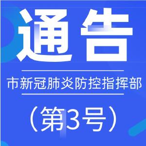 【头条】黄冈市新冠肺炎防控指挥部通告（第3号） 