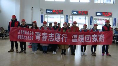 团县委：温暖回家路 志愿服务在身边