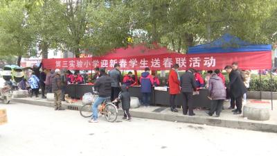 县第三实验小学开展迎新春送春联活动