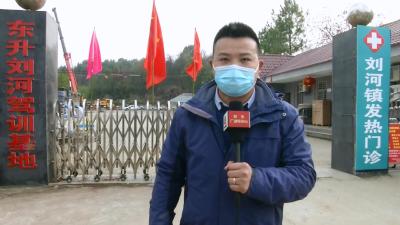 东升驾校腾地支援刘河镇发热门诊建设