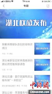 湖北设立权威发布平台 及时回应关切、澄清谣言