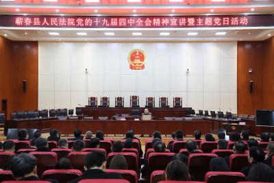 打造“四学模式”，永葆初心本色 ——蕲春法院召开十九届四中全会精神宣讲暨党组中心组学习、支部主题党日扩大会议