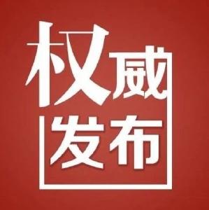 湖北省新型冠状病毒感染肺炎疫情防控指挥部通告