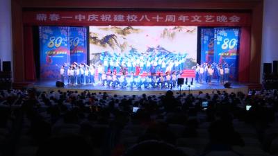 蕲春一中庆祝建校80周年 