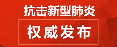蕲春县新型冠状病毒感染的肺炎防控工作指挥部通告(第7号)