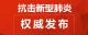 蕲春县新型冠状病毒感染的肺炎防控工作指挥部通告(第6号)
