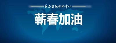 （抗击疫情）赤东镇在行动！！！