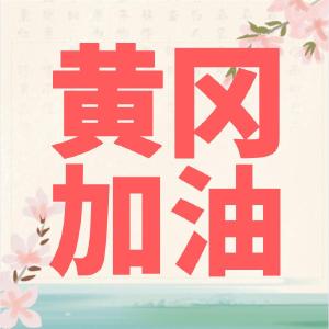 【黄冈聚焦】黄冈别怕，他们来啦！