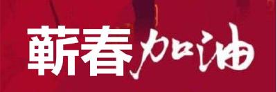 致敬这位逆行的蕲春好女儿！