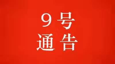 【头条】黄冈市新型冠状病毒感染的肺炎疫情防控工作指挥部通告 （第9号）