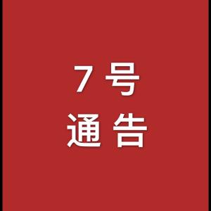 黄冈市新冠肺炎防控指挥部通告（第7号）