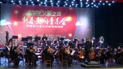 2020艾都之声新春交响音乐会在蕲春县会展中心举行