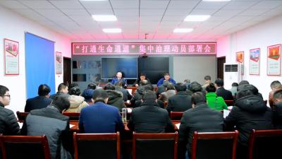 全县启动为期4个月的“生命通道”治理行动