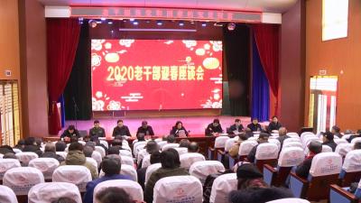 县委县政府召开全县老干部迎春座谈会
