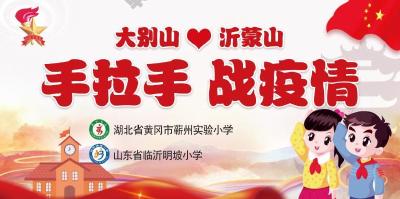 鄂鲁学校少先队员手拉手共同抗击疫情