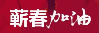 蕲春一中的抗“疫”担当①：停学不停课，宅家当学霸