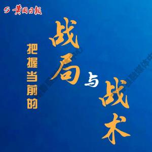 @黄冈所有人：把握当前的战局与战术
