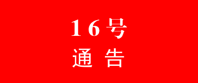 【头条】黄冈市新冠肺炎疫情防控工作指挥部通告（第16号）