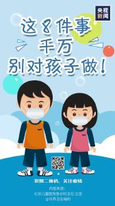 黄冈家长注意啦！疫情当前，这8件事千万别对孩子做！