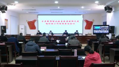 视频| 县新冠肺炎疫情防控指挥部召开视频调度会 安排部署四项重点工作
