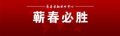 【风雨同心 拥抱春天】校长姜小燕致蕲春一中全体学生的一封信