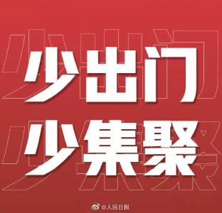 不要集聚！山东发现聚集性疫情60起